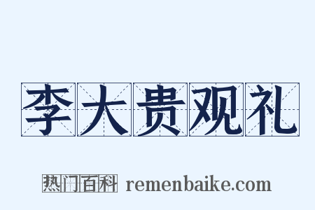 李大贵观礼是什么意思的图片